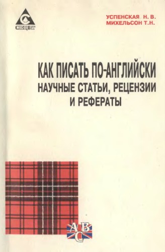 Как писать по-английски научные статьи, рефераты и рецензии