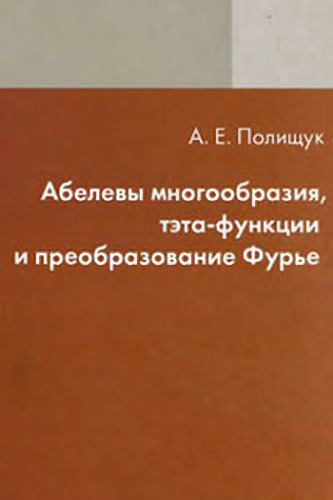 Абелевы многообразия, тэта-функции и преобразование Фурье