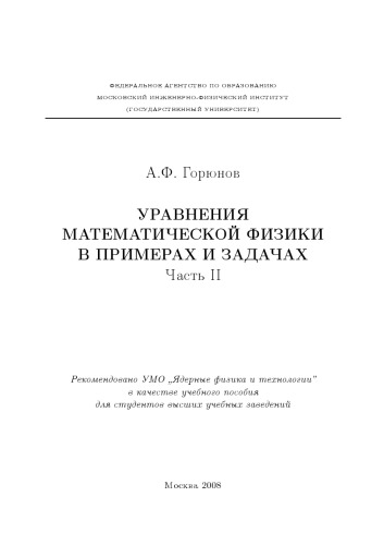 Уравнения математической физики в примерах и задачах. Ч.2