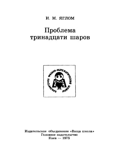 Проблема тринадцати шаров