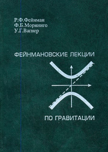 Фейнмановские лекции по гравитации