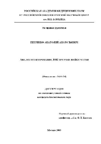 Анализ метилирования ДНК при раке шейки матки : диссертация ... кандидата биологических наук : специальность 14.00.14