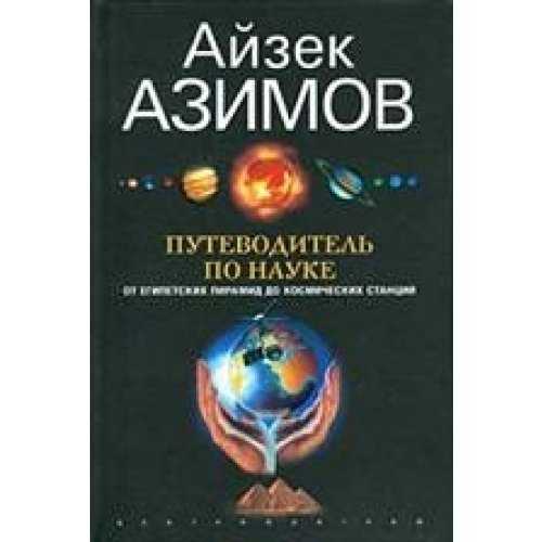 Путеводитель по науке