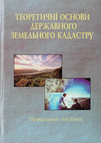 Теоретичні основи державного земельного кадастру