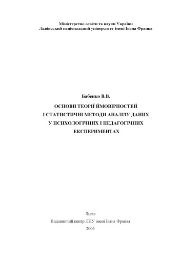 Основи теорії ймовірностей і статистичні методи обробки даних у психологічних і педагогічних експериментах