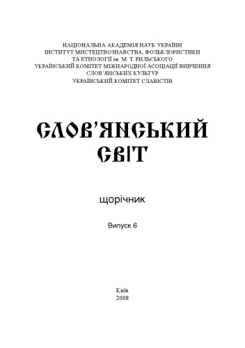 Слов’янський світ. Щорічник. Випуск 6