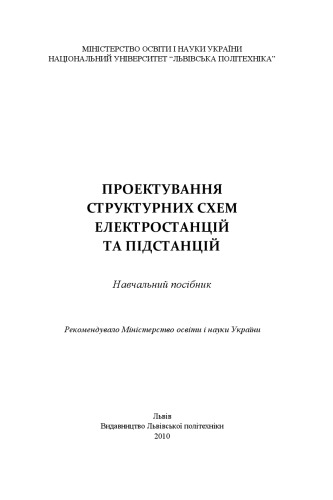Проектування структурних схем електростанцій та підстанцій. Навчальний посібник