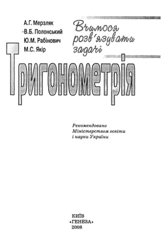 Тригонометрiя. Вчимося розв'язувати задачi