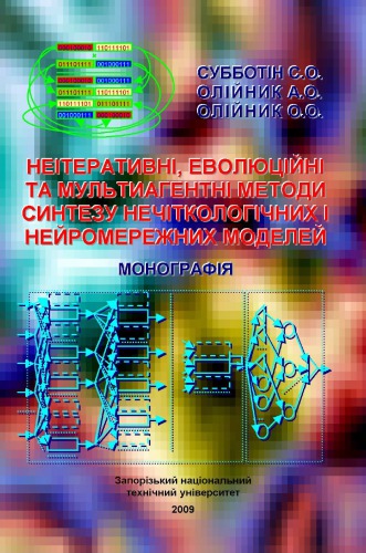 Неітеративні, еволюційні та мультиагентні методи синтезу нечіткологічних і нейромережних моделей. Монографія