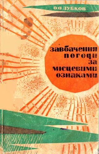 Завбачення погоди за місцевими ознаками