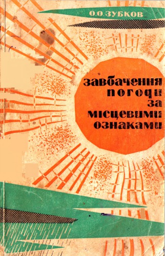 Завбачення погоди за місцевими ознаками