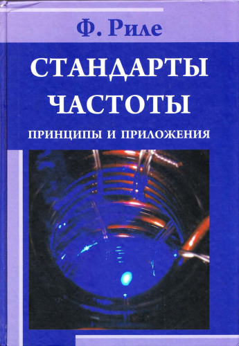 Стандарты частоты. Принципы и приложения