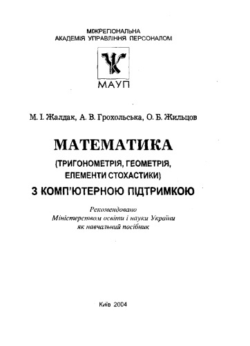 Математика (тригонометрія,геометрія,елементи стохастики) з комп’ютерною підтримкою