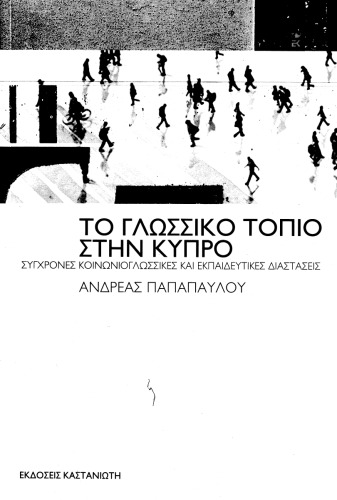 Το Γλωσσικό Τοπίο στην Κύπρο