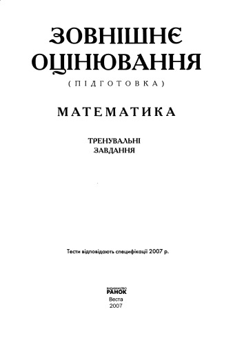 Завнішнє оцінювання (підготовка). Математика. Тренувальні завдання