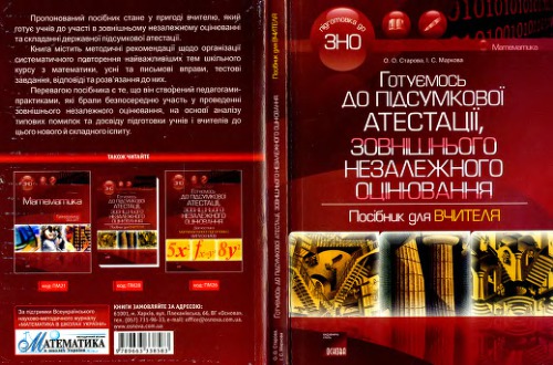 Готуємось до підсумкової атестації, зовнішнього незалежного оцінювання з математики. Посібник для вчителя