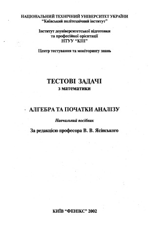 Тестові задачі з математики. Алгебра і початки аналізу. Навчальний посібник