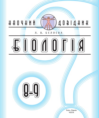 Біология. 8-9  класи. Наочний довідник