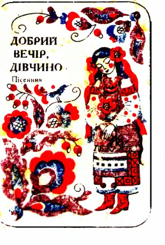 Добрий вечiр дiвчино, українські народні пісні