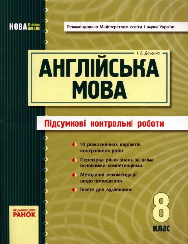 Англійська мова. 8 клас. Підсумкові контрольні роботи