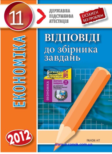 Економіка. 11 клас. Відповіді до збірника завдань для  державної підсумкової атестації