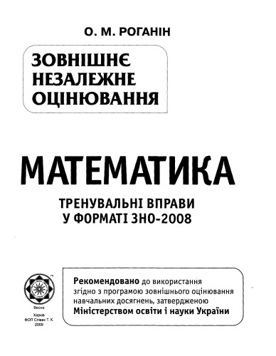 Математика. Тренувальні вправи у форматі ЗНО