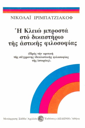 Η Κλειώ μπροστά στο δικαστήριο της αστικής φιλοσοφίας (τ. Α΄+ Β΄)