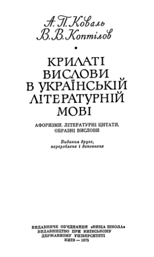 Крилаті вислови в українській літературній мові