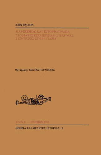 Μαρξισμός και ιστοριογραφία. Πρόσφατες εξελίξεις και σύγχρονες συζητήσεις στη Βρετανία.