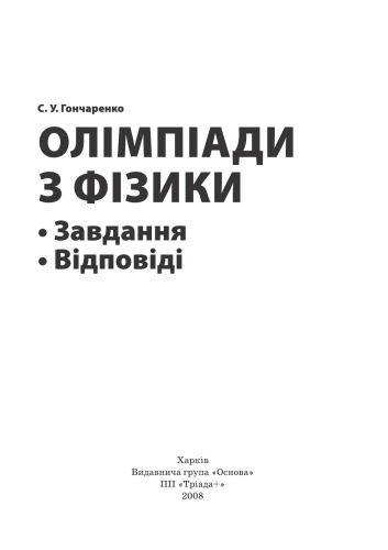 Олімпіади з фізики. Завдання. Відповіді