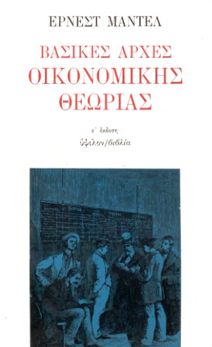 Βασικές αρχές οικονομικής θεωρίας