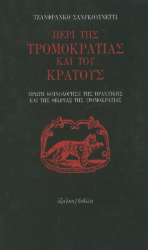 Περί της τρομοκρατίας και του κράτους. Πρώτη κοινολόγηση της πραχτικής και της θεωρίας της τρομοκρατίας