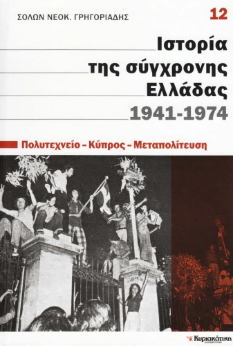 Ιστορία της σύγχρονης Ελλάδας 1941 - 1974 (Πολυθτεχνείο - Κύπρος - Μεταπολίτευση)