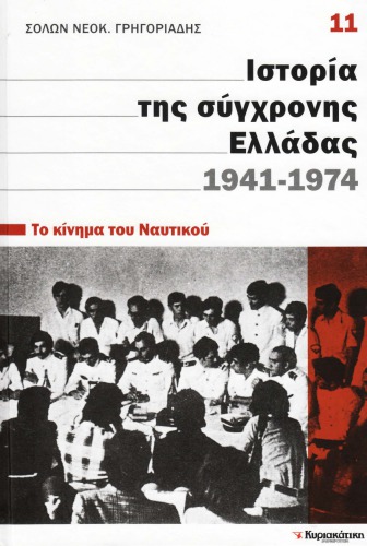 Ιστορία της σύγχρονης Ελλάδας 1941 - 1974 (Το κίνημα του Ναυτικού)