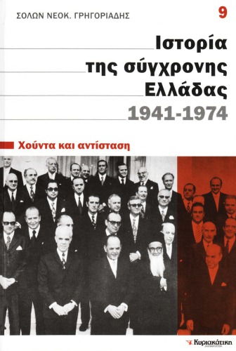 Ιστορία της σύγχρονης Ελλάδας 1941 - 1974 (Χούντα και αντίσταση)