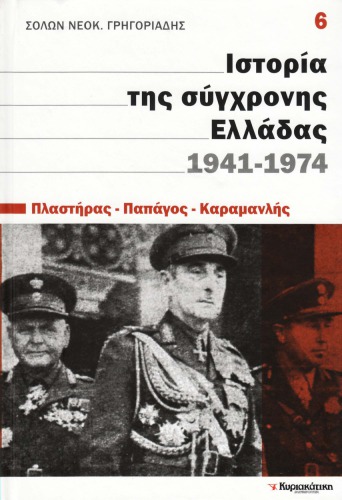 Ιστορία της σύγχρονης Ελλάδας 1941 - 1974 (Πλαστήρας - Παπάγος - Καραμανλής)