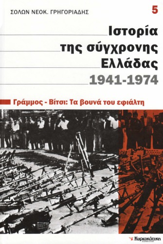 Ιστορία της σύγχρονης Ελλάδας 1941 - 1974 (Γράμμος - Βίτσι: Τα βουνά του εφιάλτη)