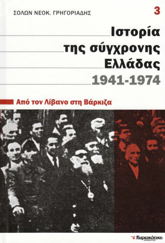 Ιστορία της σύγχρονης Ελλάδας 1941 - 1974 (Από τον Λίβανο στη Βάρκιζα)