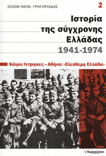 Ιστορία της σύγχρονης Ελλάδας 1941 - 1974 (Κάϊρο: Ίντριγκες - Αθήνα: 