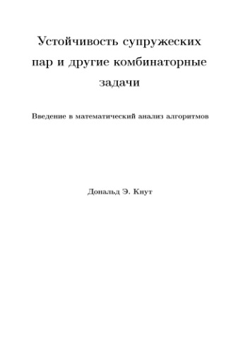 Устойчивость супружеских пар и другие комбинаторные задачи. Введение в математический анализ алгоритмов