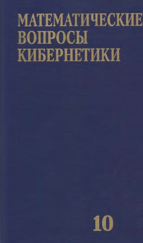 Математические вопросы кибернетики. Выпуск 10