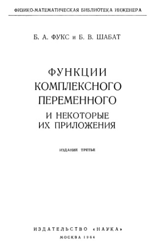 Функции комплексного переменного и некоторые их приложения