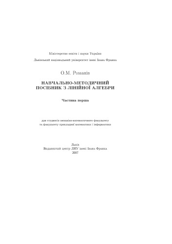 Навчально-методичний посібник з лінійної алгебри. Частина перша