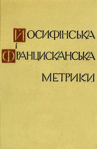 Йосифінська і Францисканська метрики. Перші поземельні кадастри Галичини. Покажчик населених пунктів