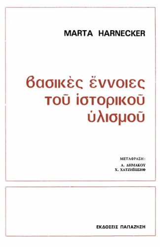 Βασικές έννοιες του ιστορικού υλισμού