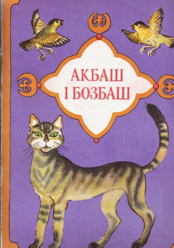 Акбаш і Бозбаш. Киргизька народна казка. Для дошкільного віку