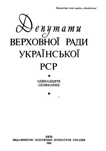 Депутати верховної ради Української РСР. Одинадцяте скликання