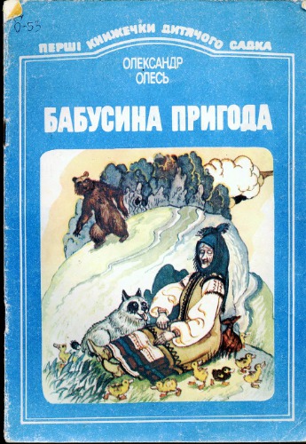 Бабусина пригода. П'єса. Для дошкільного віку