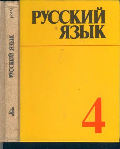 Русский язык. Учебник для 4 класса средней школы