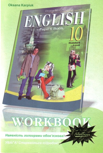 Англійська мова. Рівень стандарту. 10 клас. Робочий зошит до підручника з англійської мови для 10-го класу загальноосвітніх навчальних закладів